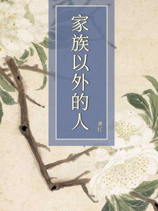 Cover image for 家族以外的人